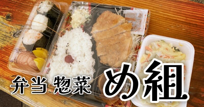 【東伊豆町・め組】朝から営業！稲取の美味しいお弁当屋さん♪〈ちゅんころもちレポート〉